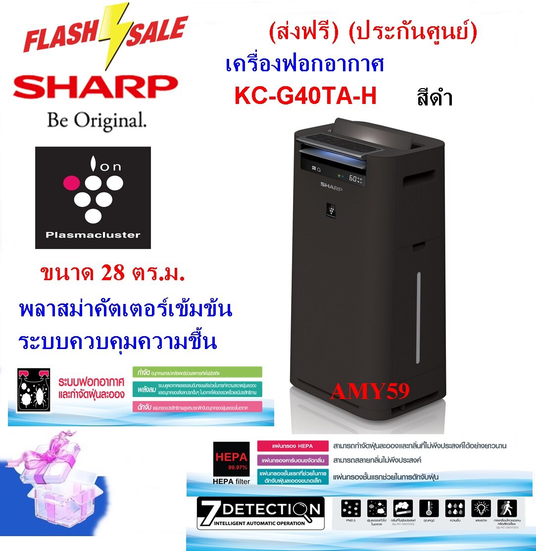ส่งฟรี)Sharp เครื่องฟอกอากาศ รุ่น Kc-G40Ta-H สีดำ Wขาว ขนาด 28 ตร.ม  พลาสม่าคัตเตอร์พร้อมควบคุมความชื้น ตรวจจับ ฝุ่น Pm2.5(ประกันศูนย์) - Amy59  - Thaipick
