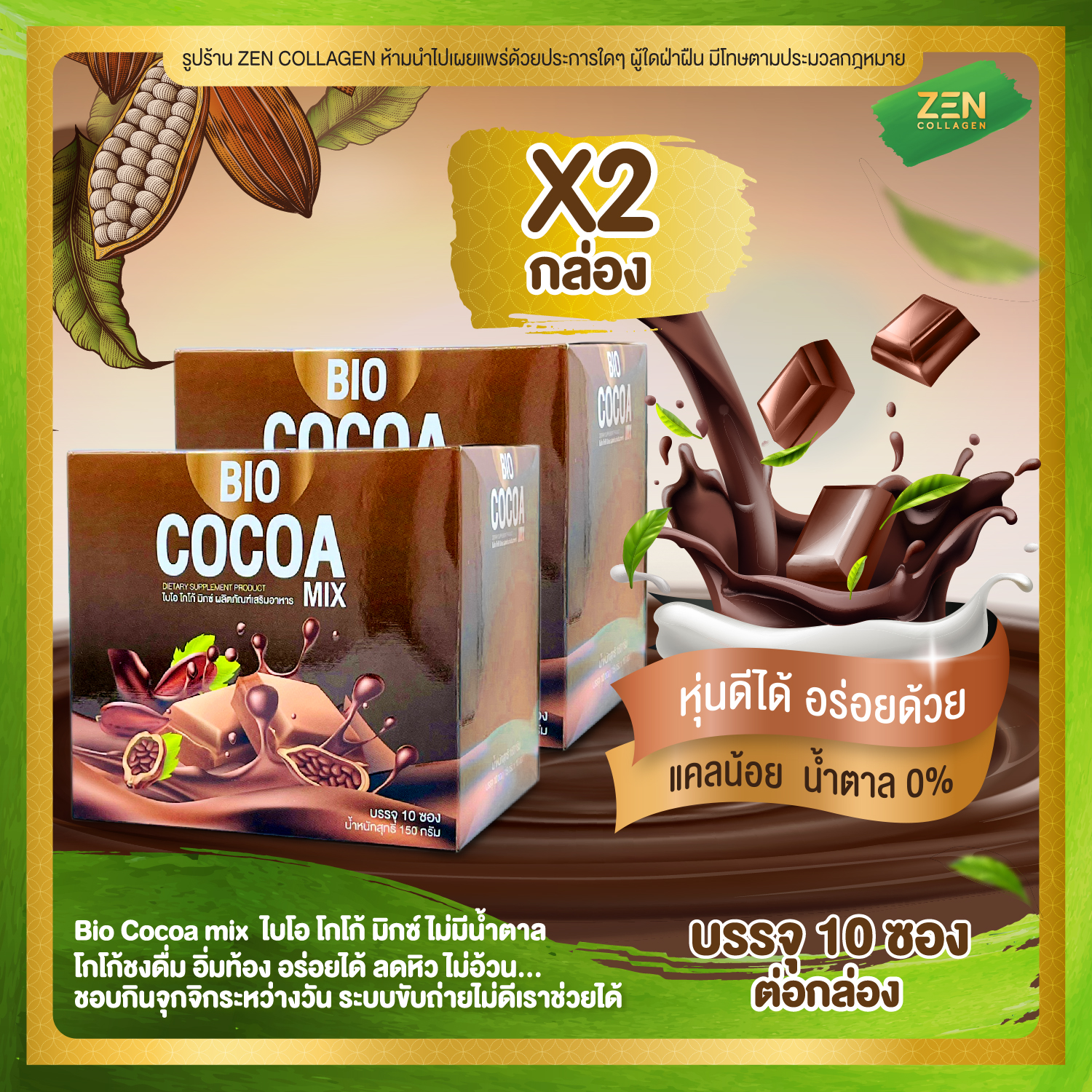 Bio Cocoa mix [ เซ็ต 2 กล่อง ] ไบโอ โกโก้ มิกซ์ ( 10 ซอง / กล่อง )
