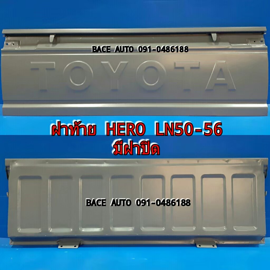 ฝาท้าย/ฝาท้ายกระบะ (ฮีโร่) Toyota HERO LN50-56 มีฝาปิด