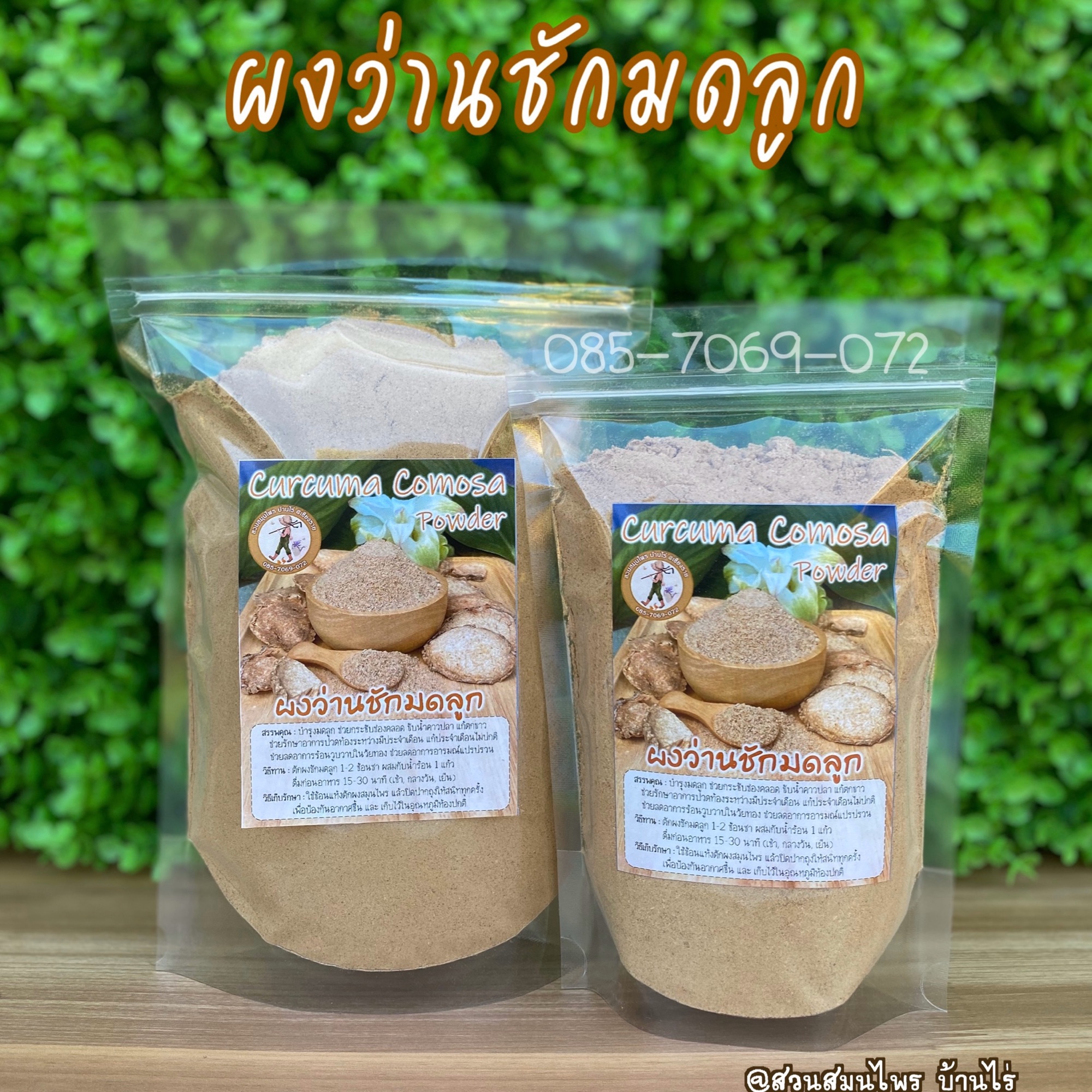 ผงว่านชักมดลูก (ขนาด 500 กรัม : 95 บาท) *ใช้ว่านตัวเมีย ไม่ผสมน้ำตาล