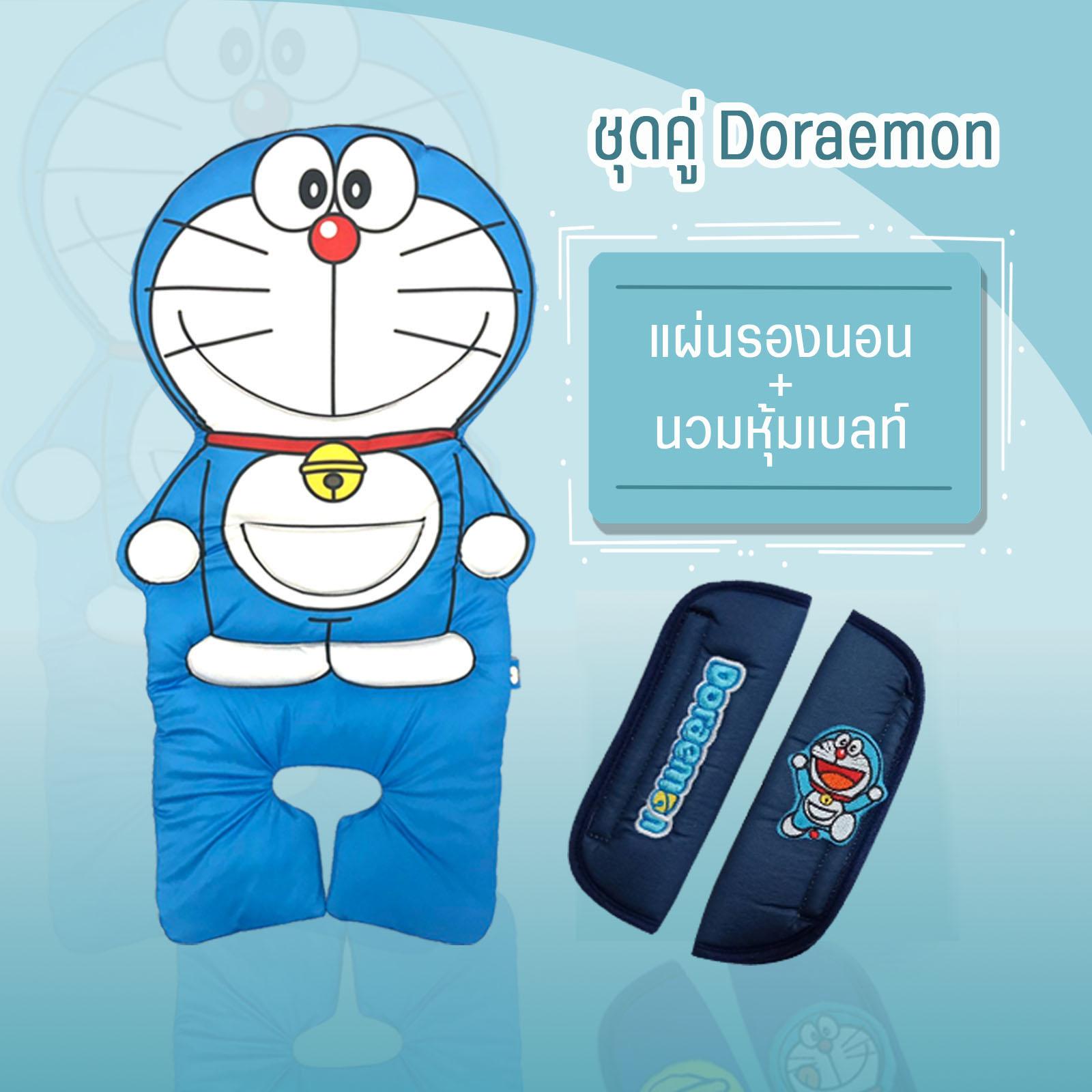 โปรโมชั่นจับคู่ถูกกว่า เช็ทผ้ารองนอน+นวมหุ้มเบลท์ Doraemon(โดราเอม่อน)