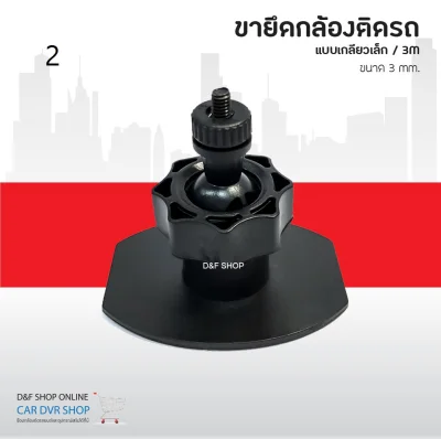 Anytek Thailand Leg 3 M ขายึดกล้องติดรถยนต์ ขาจับกล้องติดรถยนต์ แบบ 3 M