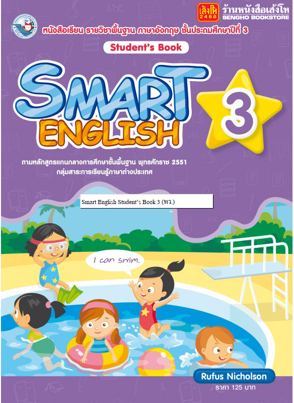 หนังสือเรียน Smart English Student’s Book 3 (พว.)
