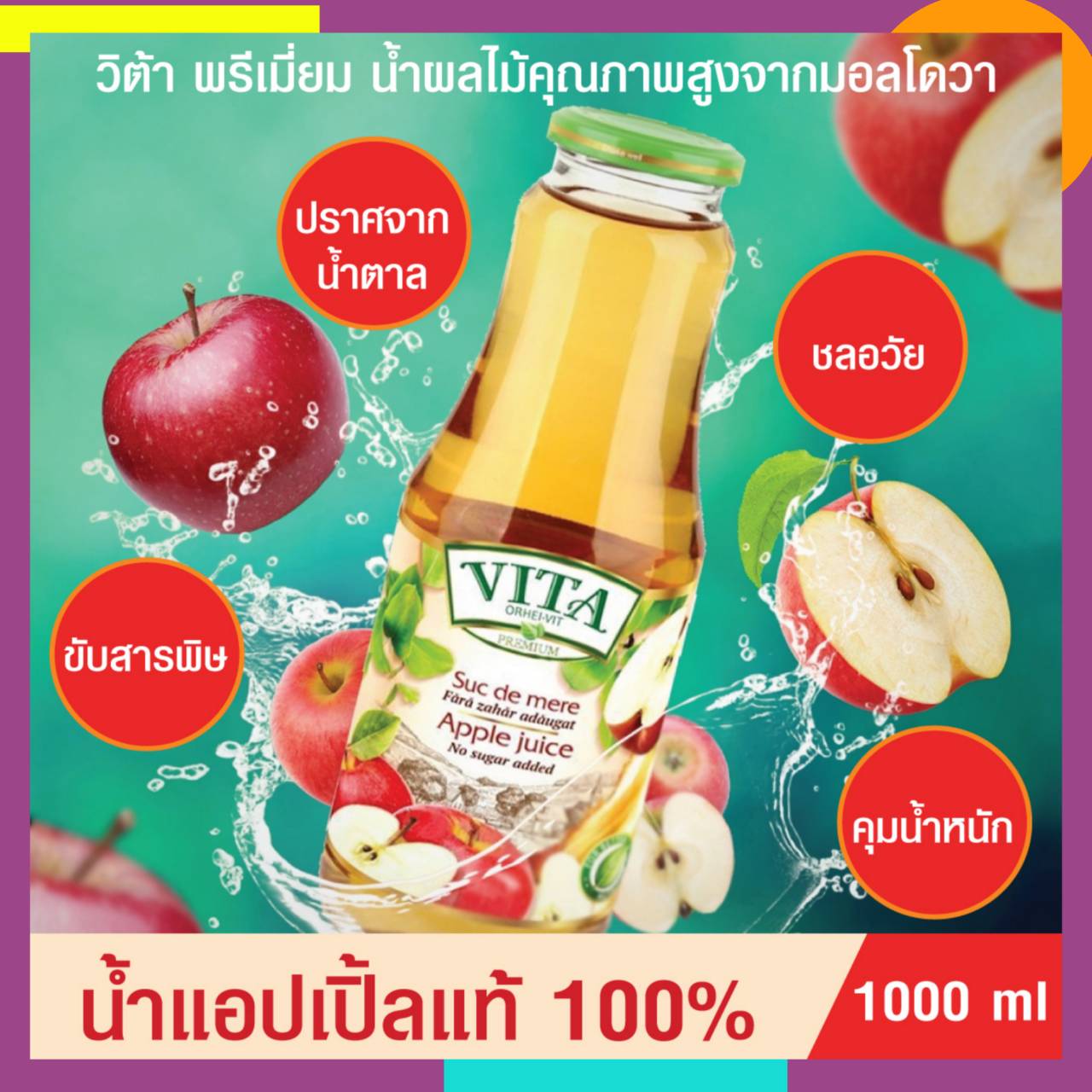 VITA ORHEI-VIT Apple Juice No sugar added น้ำแอปเปิ้ลแท้ 100%  น้ำผลไม้ขวด เพื่อสุขภาพ ชะลอวัย ขับสารพิษ คุมน้ำหนัก ขนาด 1000 ml.-GM market 2456