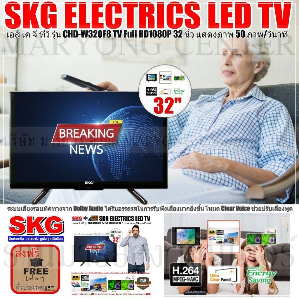 SKG ELECTRICS TV เอส เค จี ทีวี  SKG LED TV Full HD1080P 32 นิ้ว รุ่น CHD-W320F8 หน้าจอที่กว้างถึง 32 นิ้ว มีรีโมทคอนโทรล V19 2N-01