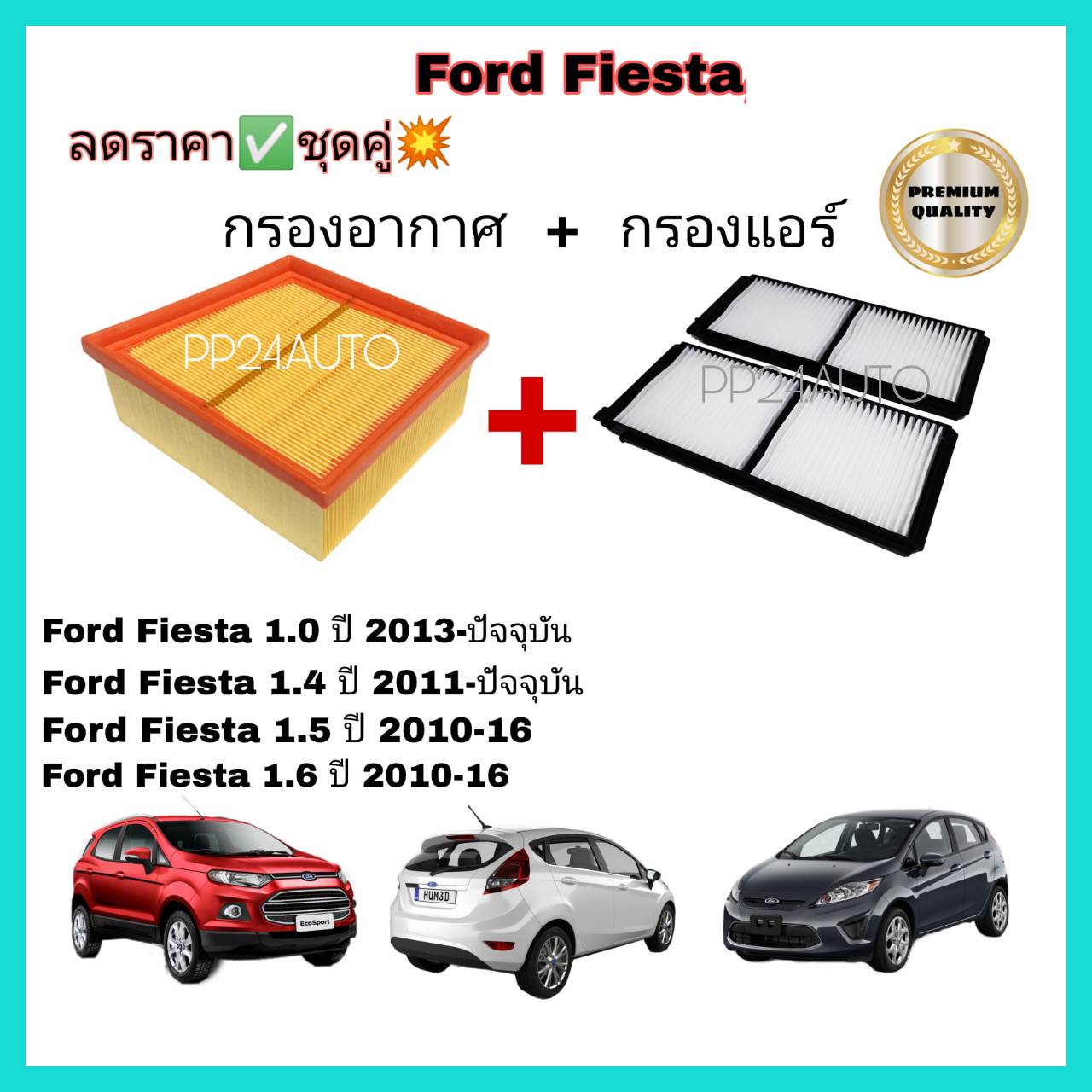 ลดราคา!!! ซื้อคู่ ชุดกรองอากาศ+กรองแอร์ Ford Fiesta ฟอร์ด เฟียสต้า ปี 10-20