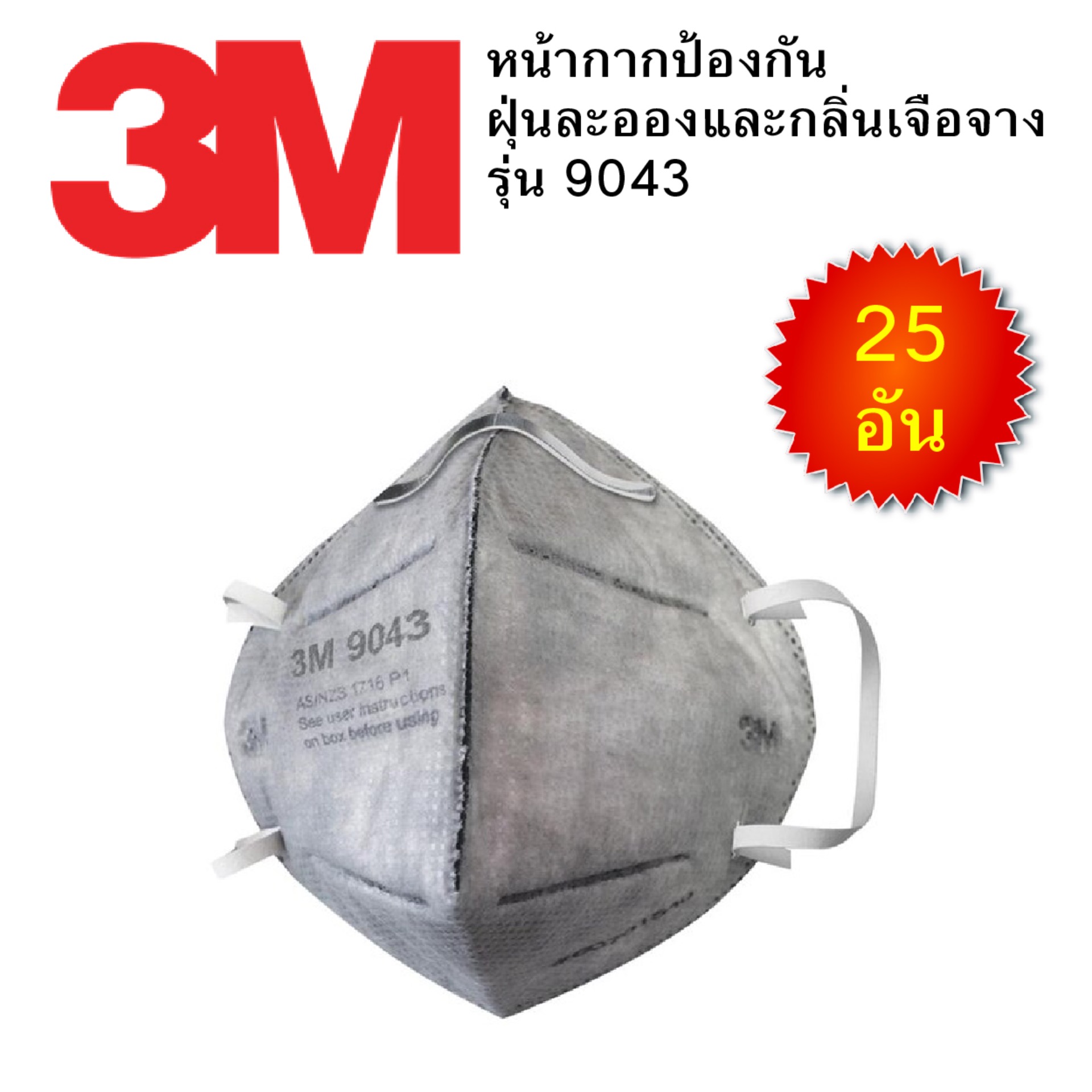 3M 9043 หน้ากากกันฝุ่นละอองและไอระเหย (25 ชิ้น/กล่อง)