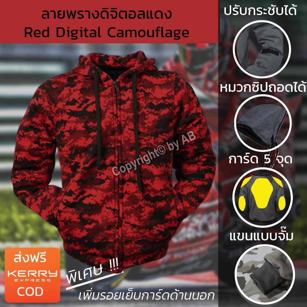 ลายพรางดิจิตอล เสื้อการ์ด เสื้อฮู้ดการ์ด ลายพรางดิจิตอล Camouflage เสื้อการ์ดขับขี่มอไซต์ ลายพรางดิจิตอลแดง