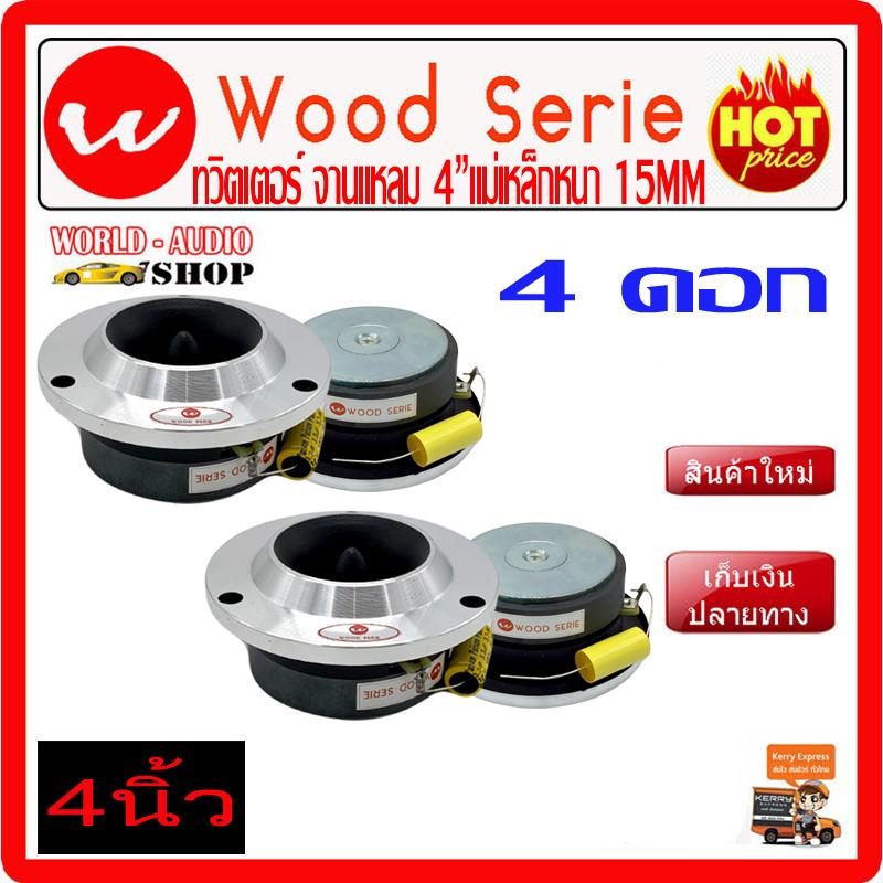 จานแหลม Wood Serie 3.3 ทวิตเตอร์4 2คู่ แม่เหล็กหนา 15mm เสียงดีราคาถูก ซับบ๊อก,
ซัฟวูฟเฟอร์,ซับเบส ,Bassbox ,Subbox ตู้ซับ, เครื่องเสียงรถยนต์, ตู้ซับใต้เบาะ, ลำโพง,
วิทยุ, เครื่องเสียง