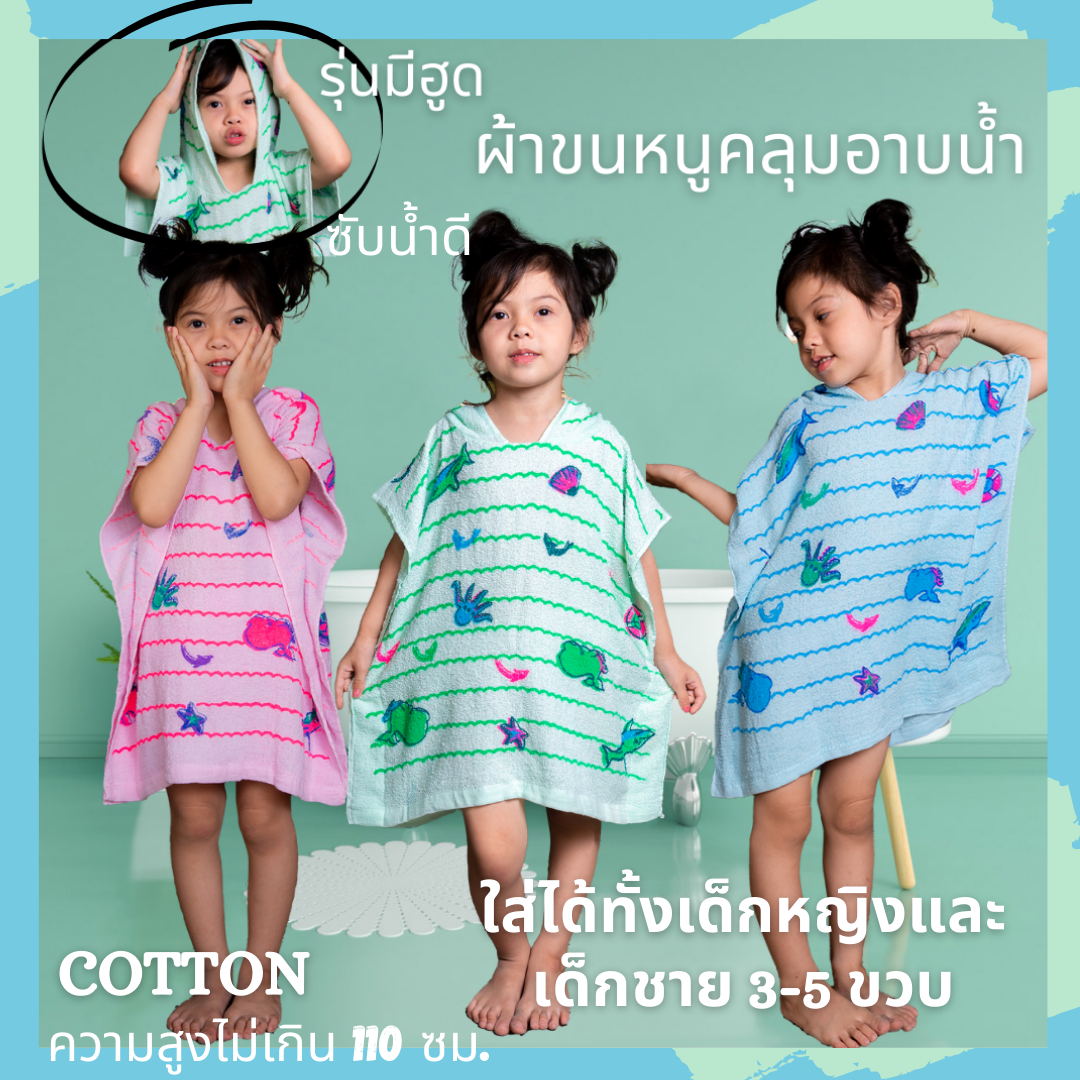 ผ้าเช็ดตัว ผ้าขนหนูเด็ก คลุมอาบน้ำ แบบสวม รุ่นมีฮูด ฝ้าย100% ใส่ได้ทั้งเด็กหญิง เด็กชาย 3-5 ขวบ ยาว 60x60 ซม.