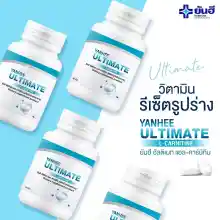 ภาพขนาดย่อของภาพหน้าปกสินค้า2 แถม 2 Yanhee  Yanhee Ultimate L-Carnitine วิตามิน ยันฮี อัลติเมท 30+30 เม็ด ทานได้ 60 วัน จากร้าน Lovely Nice Shop บน Lazada ภาพที่ 7