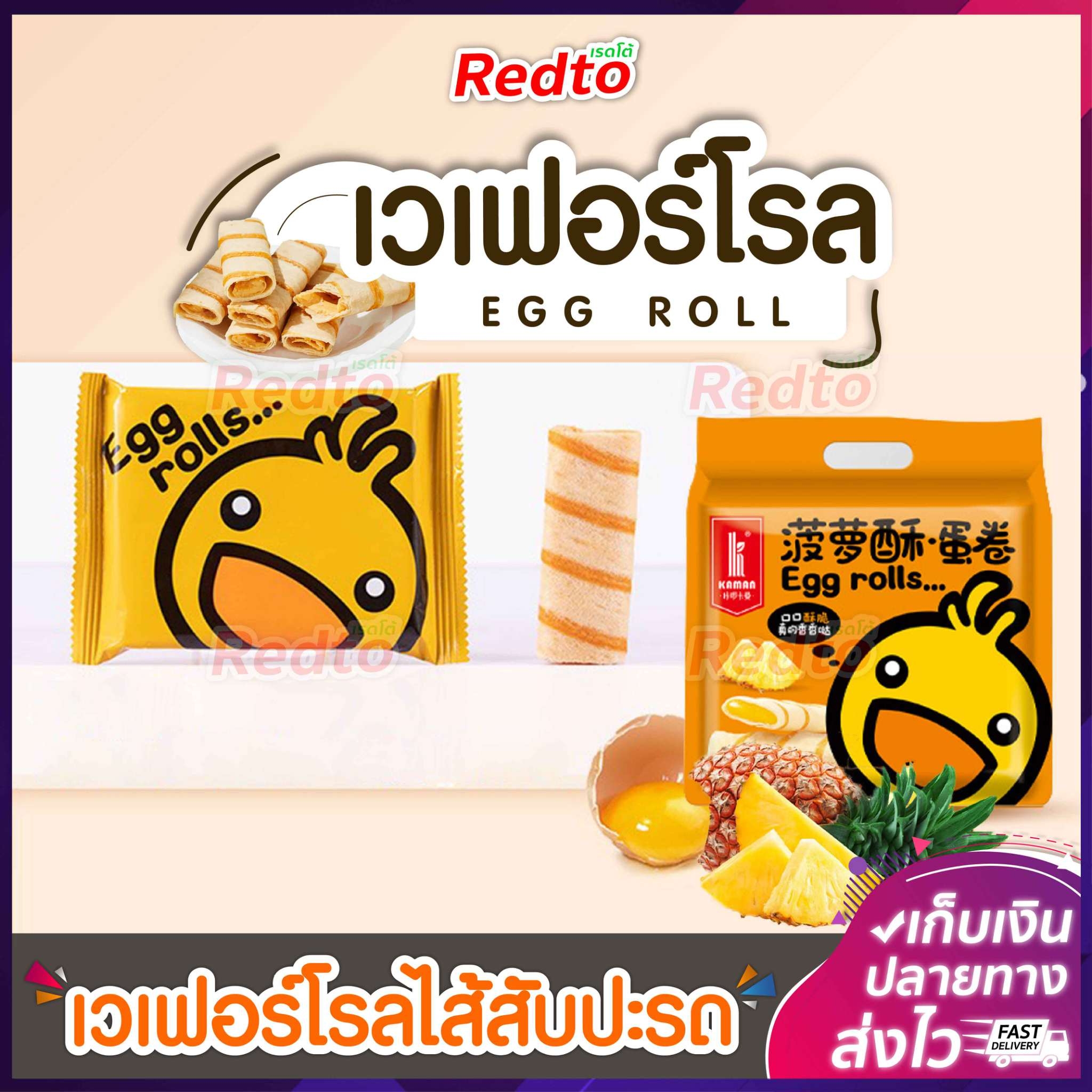 เวเฟอร์ไส้สับปะรด เวเฟอร์โรลไข่ Egg rolls  ขนมทองม้วน Kaman พร้อมส่ง 128g