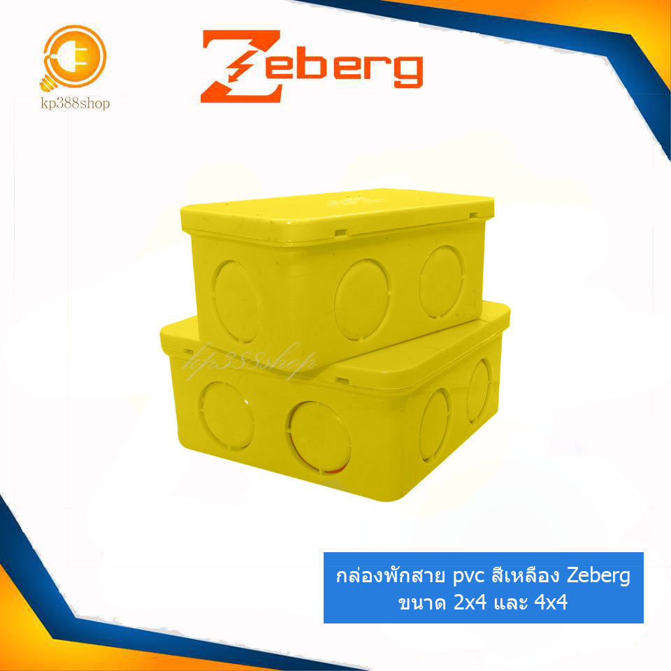 กล่องพักสาย pvc สีเหลือง 2x4และ4x4 ยี่ห้อ Zeberg