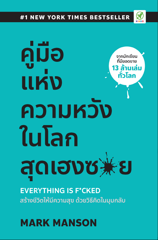 หนังสือ คู่มือแห่งความหวัง ในโลกสุดเฮงซวย Mark Manson สำนักพิมพ์บิงโก Bingo