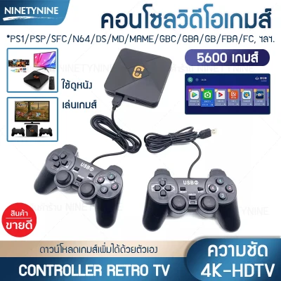 เครื่องเล่นเกม เครื่องเกม gamebox Controller Retro TV game 4K HDTV การ์ด32G คอนโซลเกมส์ติดตั้ง 5600เกม แบบพกพา คอนโทรลเลอร์2.4g อุปกรณ์ครบพร้อมใช้งาน ninety nine shopz