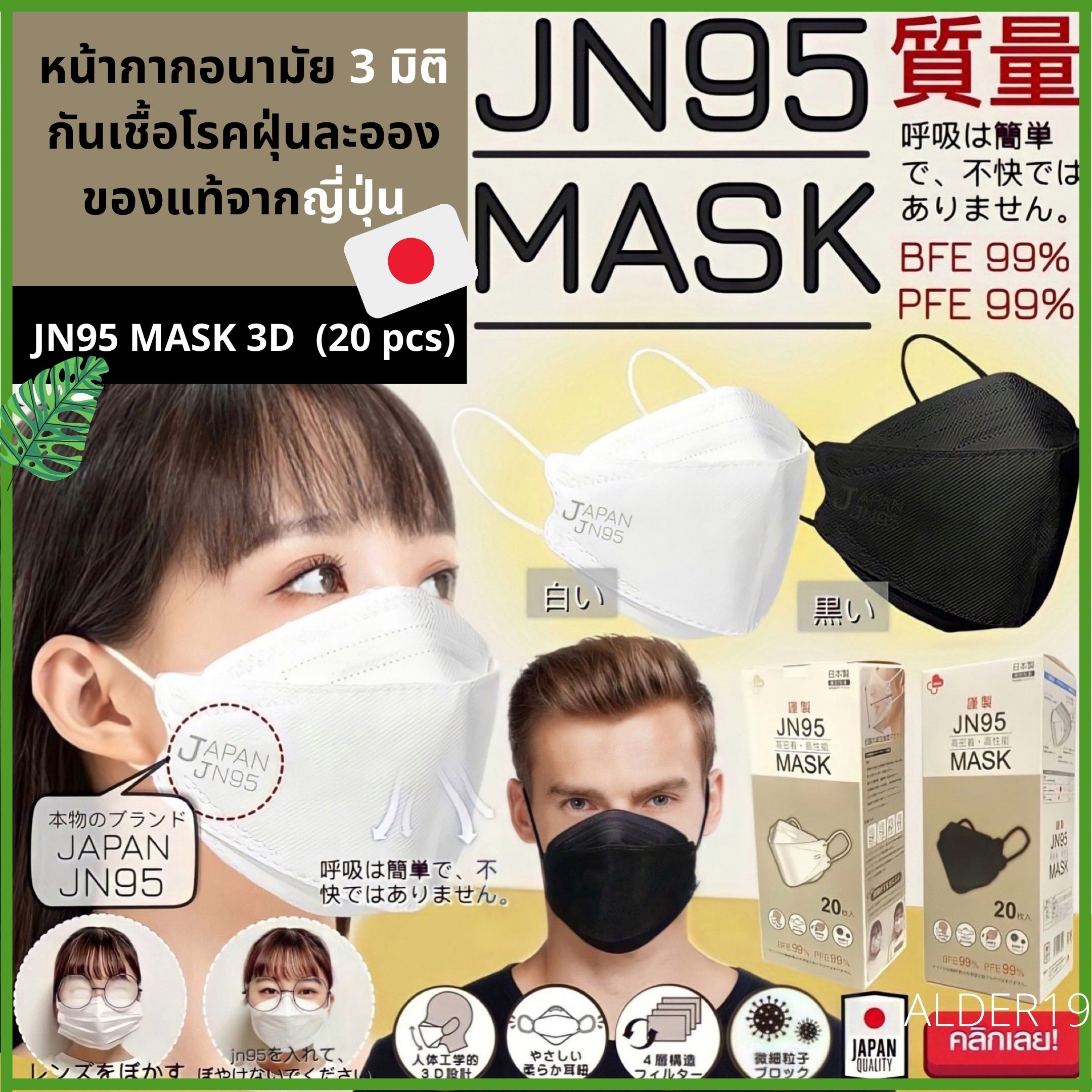 ALDER19 JN95 MASK 3D Japan Quality แมสก์ หน้ากากอนามัย 3มิติ ไม่เลอะหน้า กันเลอะ ไม่ติดหน้า ไม่เป็นฝ้า เหมาะสำหรับคน ใส่แว่น นำเข้าจากญี่ปุ่น กันเชื้อโรค ฝุ่นละออง พอกันที กับเครื่องสำอางติดแมสก์ 1 กล่องบรรจุ 20 ชิ้น