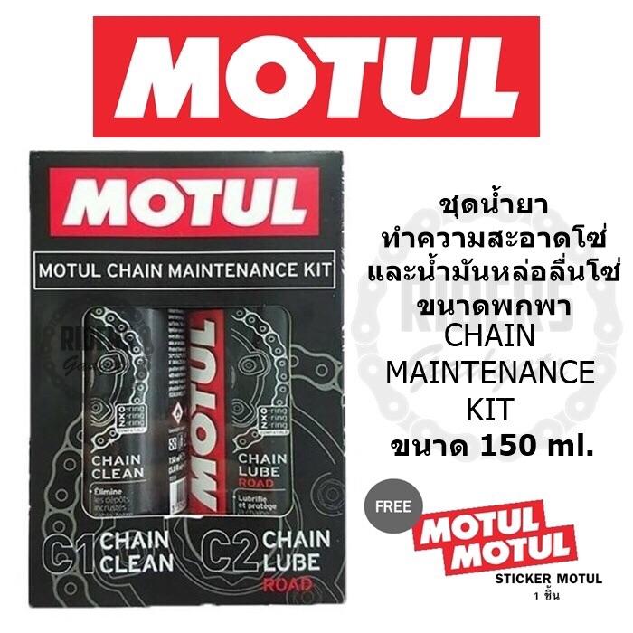 MOTUL C1+C2 Chain mantanance kit road 150 ml. ชุดทำความสะอาด ล้างโซ่ และหล่อลื่นโซ่ บิ๊กไบค์ bigbike