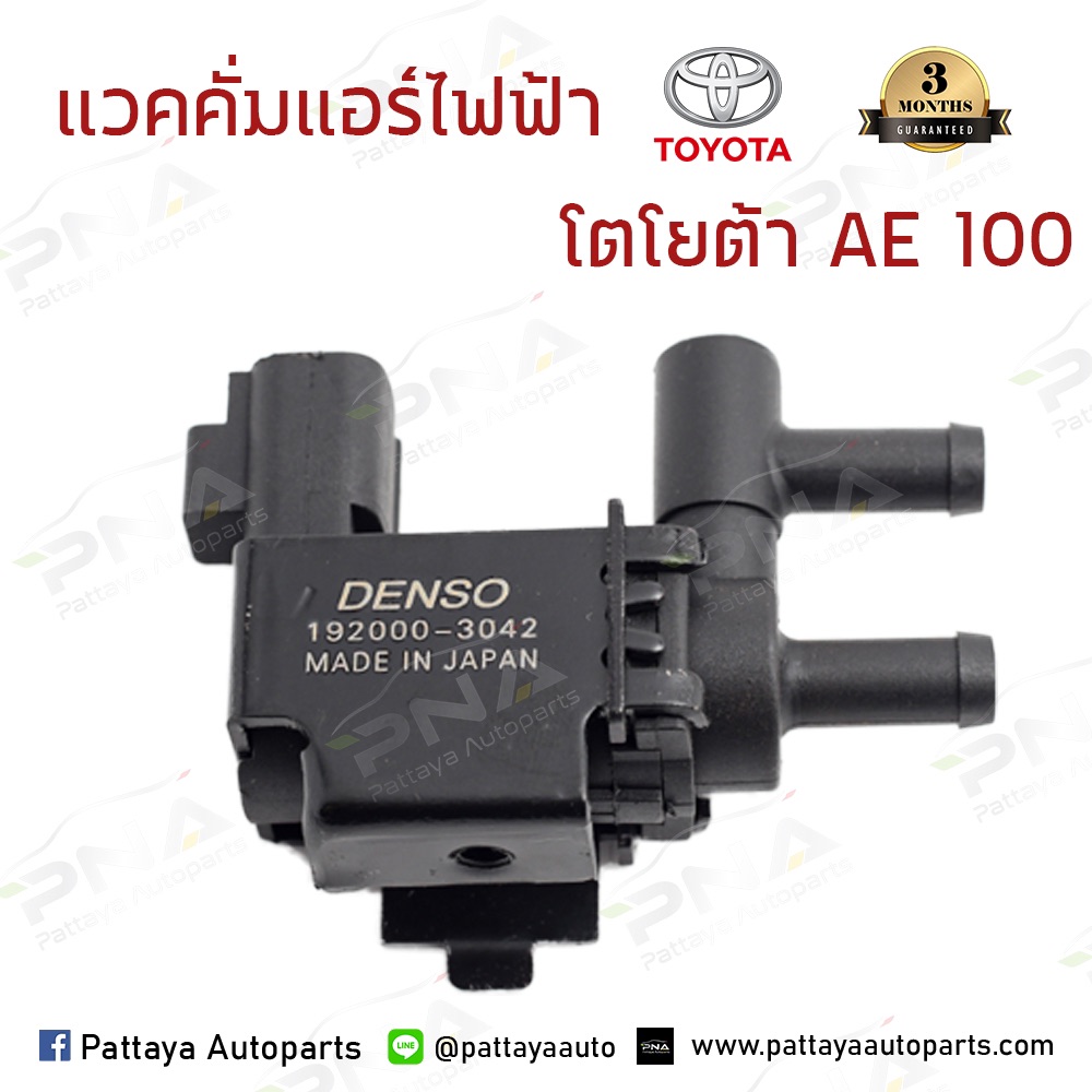 แวคคั้มแอร์ไฟฟ้าโตโยต้า AE100 ของใหม่