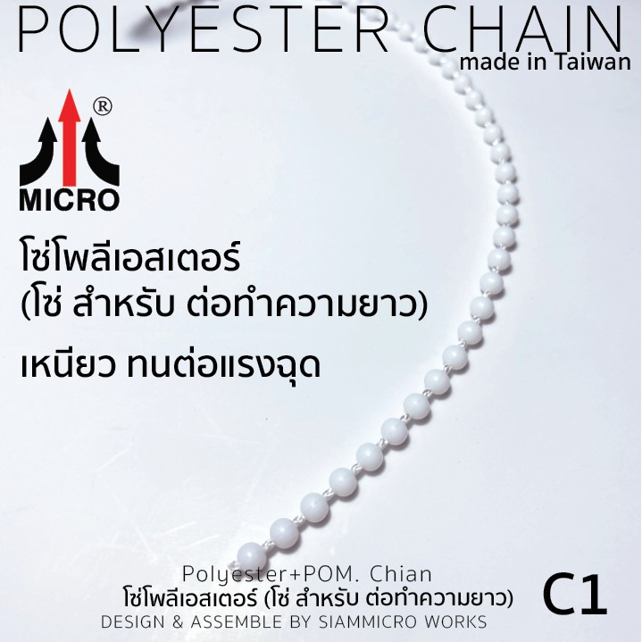 กันแดดดี C-01 อุปกรณ์ โซ่ Polyester+ POM