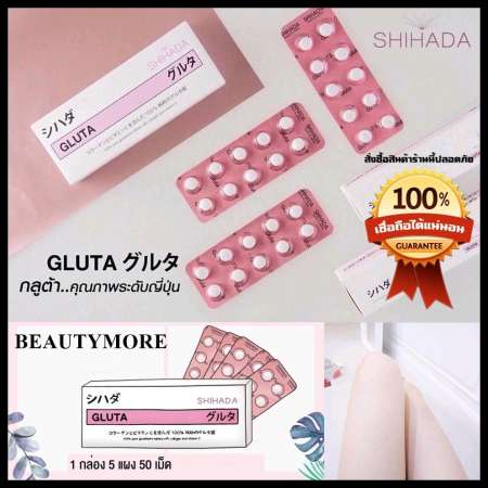 ของแท้จากบริษัท !! Shihada Gluta ชิฮาดะ กลูต้า [50 เม็ด] กลูต้าบริสุทธิ์ 100% นำเข้าจากประเทศญี่ปุ่น