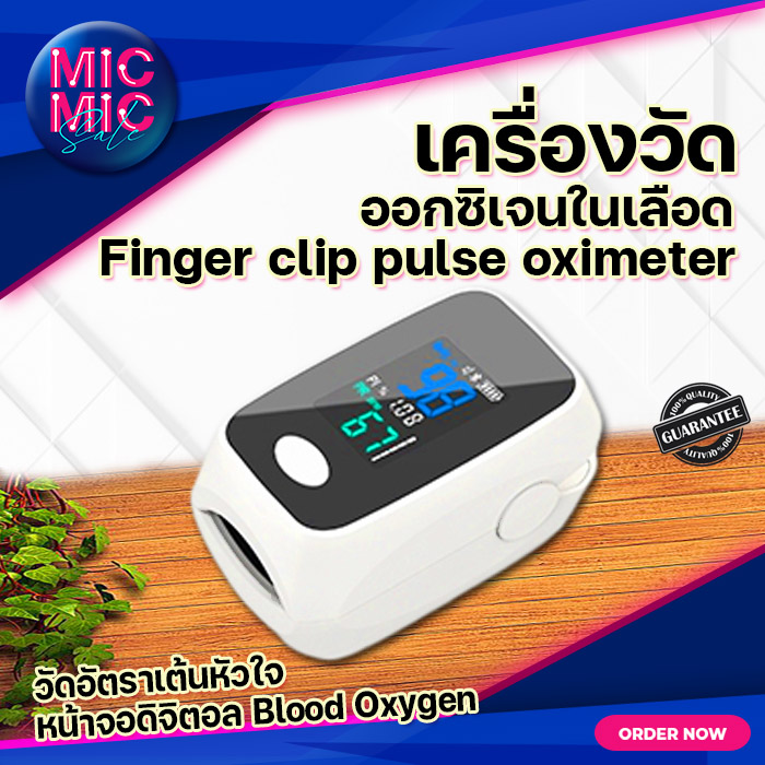 [สินค้าพร้อมส่ง] เครื่องวัดออกซิเจนในเลือด วัดออกซิเจน วัดชีพจร วัดอัตราการเต้นหัวใจ หน้าจอดิจิตอล Fingertip วัดที่ปลายนิ้ว Blood Oxygen Micmic sale