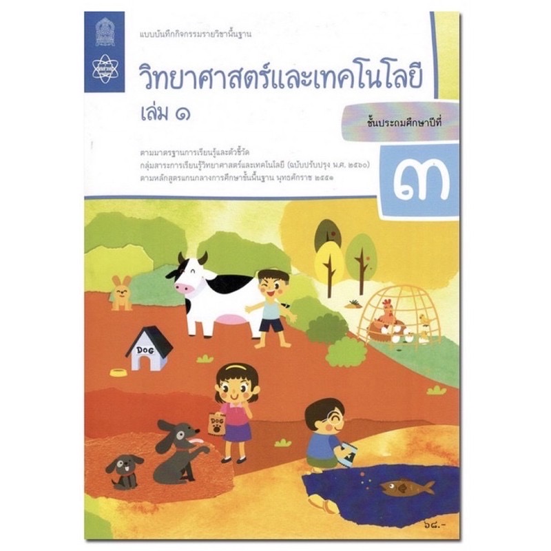 หนังสือเรียน แบบฝึกหัด วิทยาศาสตร์ ป.3เล่ม1 สสวท. ปรับปรุง2560 ฉบับลาสุดที่ใช้ในการเรียน ปัจจุบัน