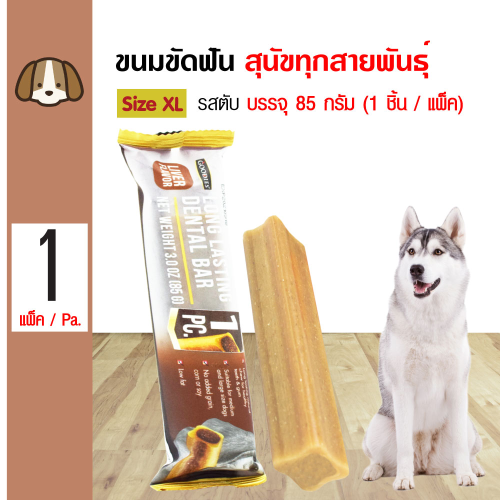 Goodies Dental Bar Liver ขนมสุนัข ขนมขัดฟัน รสตับ Size XL สำหรับสุนัขพันธุ์กลาง-ใหญ่่ บรรจุ 85 กรัม (1 ชิ้น/แพ็ค)