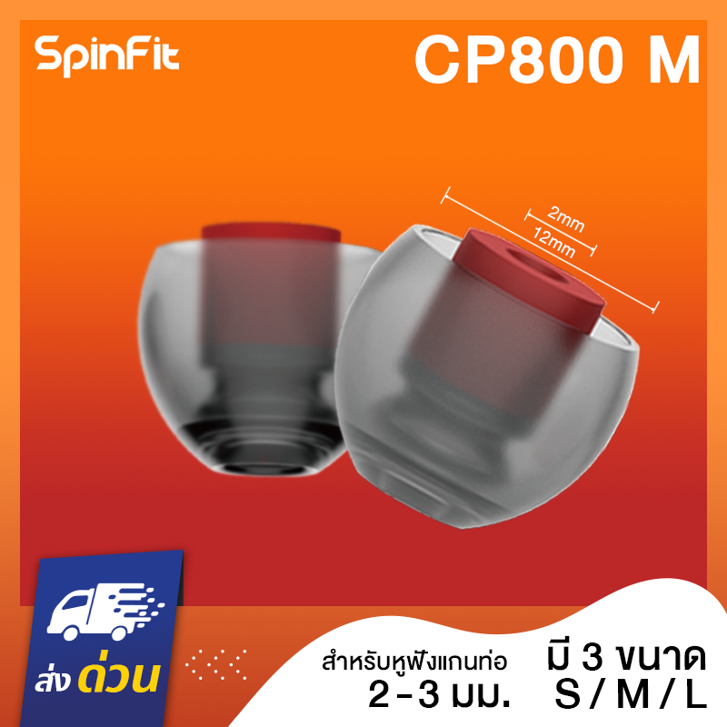 SpinFit CP800 1คู่ (Size S-11มิล) หรือ (M-12มิล) หรือ (L-13มิล) จุกหูฟังอัพเกรด Shure Wsetone เสียงเบสแน่นขึ้น