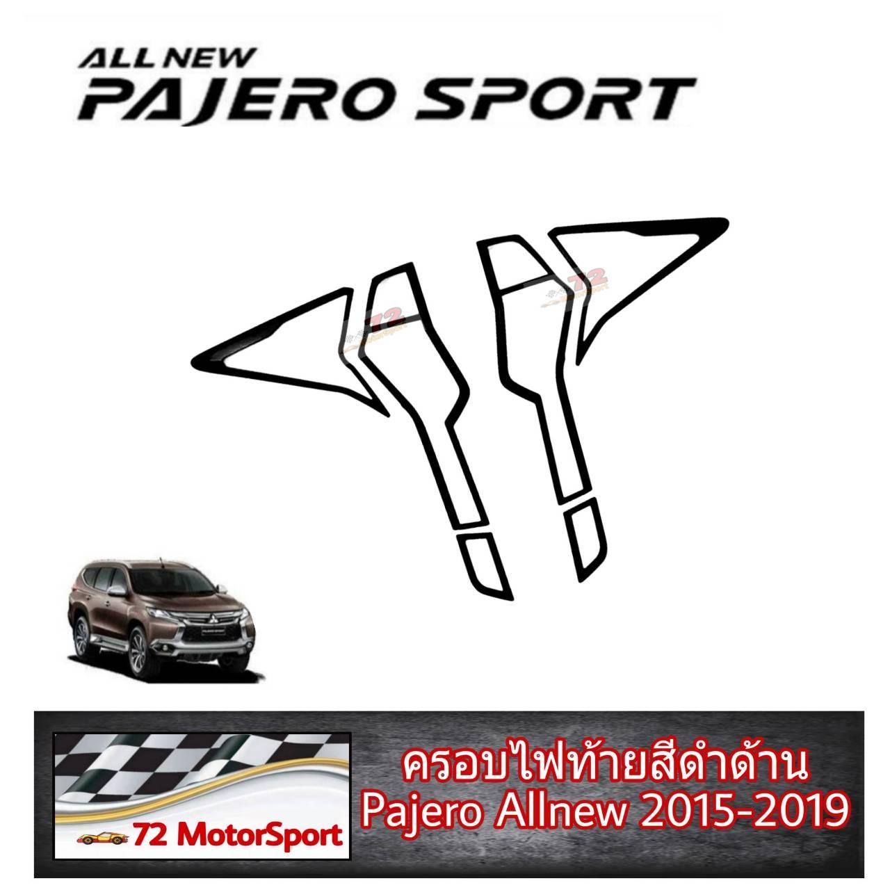 72Motor ครอบไฟท้ายสีดำด้าน Mitsubishi Pajero Allnew ปี2015-2019 กรอบไฟหน้าหลังpajero คิ้วไฟหน้าท้ายปาเจโร่ ของแต่งปาเจโร่
