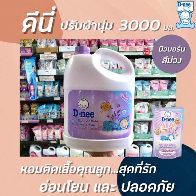 🔥🔥ดีนี่ ปรับผ้านุ่ม สีม่วง 3000 มล. Dnee แกลอน นิวบอร์น