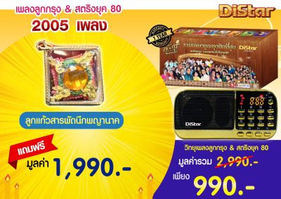 Distar วิทยุ เพลงลูกกรุง เครื่องเล่นเพลงลูกกรุง กล่องเพลงพร้อมเพลง 2,005 เพลง