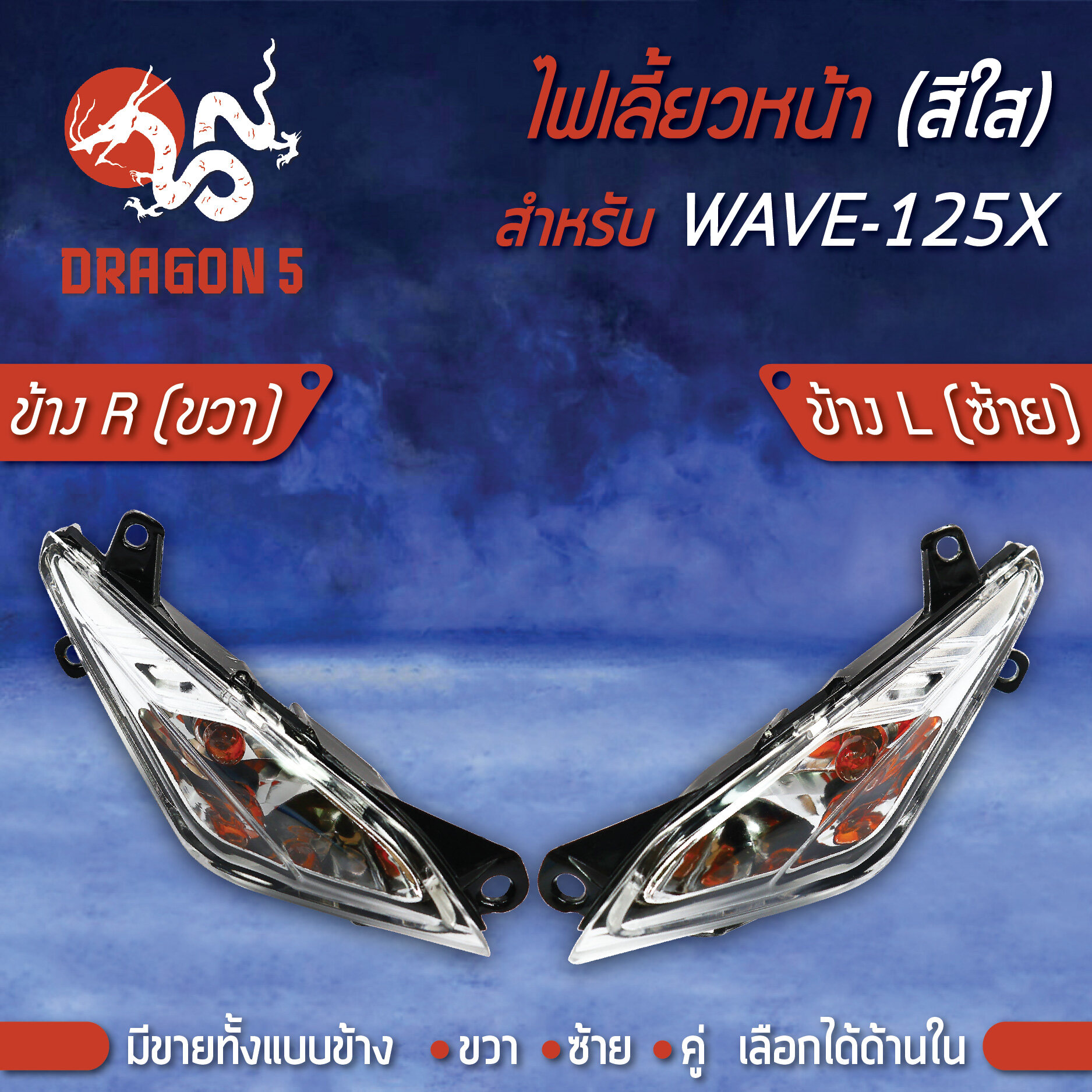 ไฟเลี้ยวหน้า WAVE125X,เวฟ125X, ไฟเลี้ยวหน้า WAVE-125X (ใส) HMA มีข้างซ้าย,ขวา,คู่ เลือกด้านใน