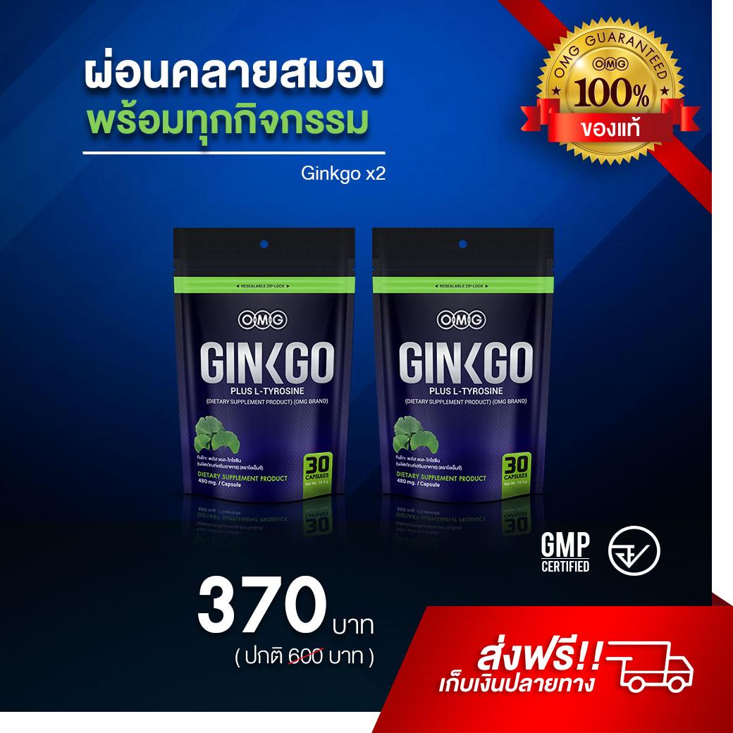 OMG Ginkgo Plus ( 30 แคปซูล 2 ซอง ) โอเอ็มจี กิงโกะ พลัส
