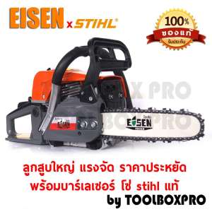 ดูภาพ EISEN เลื่อยยนต์ E-CS152 (รุ่นลูกสูบใหญ่) โซ่ stihl แท้ เพิ่มเติม EISEN เลื่อยยนต์ E-CS152 (รุ่นลูกสูบใหญ่) โซ่ stihl แท้