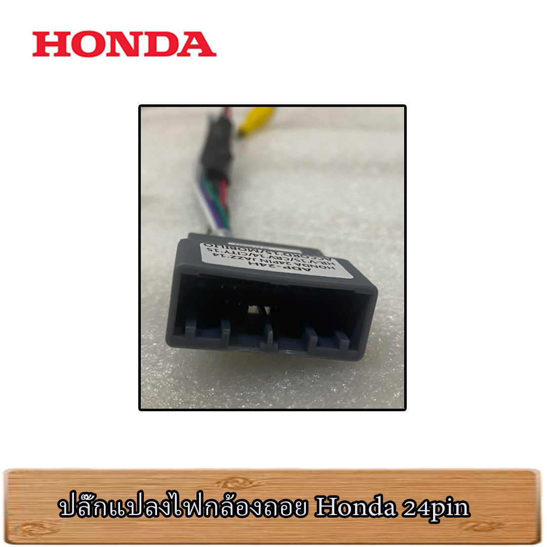 ปลั๊กแปลงกล้องหลังเดิม Honda 24Pin สำหรับเปลี่ยนวิทยุ แต่ใช้กล้องเดิม