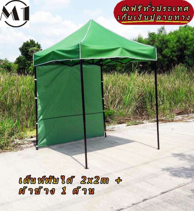 เต็นท์พับได้ 2x2m สีเขียว 600D มีประกับ พร้อมผ้าข้าง 300D 1 ด้าน เต็นท์กางขายของ เต้นท์สนาม เต็นท์จัดงาน ออกบูท เต็นท์จอดรถพับได้ โรงจอดรถพับได้ ที่จอดรถพับได้ กันฝน กันแดด folding Tents แบรนด์ M1 เต็นท์พับได้ 2x2m สีเขียว 600D มีประกับ พร้อมผ้าข้าง 300D 1 ด้าน เต็นท์กางขายของ เต้นท์สนาม เต็นท์จัดงาน ออกบูท เต็นท์จอดรถพับได้ โรงจอดรถพับได้ ที่จอดรถพับได้ กันฝน กันแดด folding Tents แบรนด์ M1