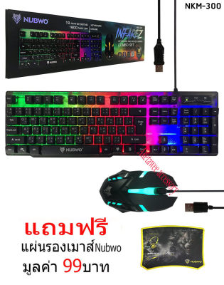 NUBWO NKM-300 INFAREZ ชุดมีไฟเกมส์มิ่ง คีย์บอร์ด+ เม้าส์ Keyboard AND Mouse  ฟรีแผ่นรองเมาส์ Nubwo