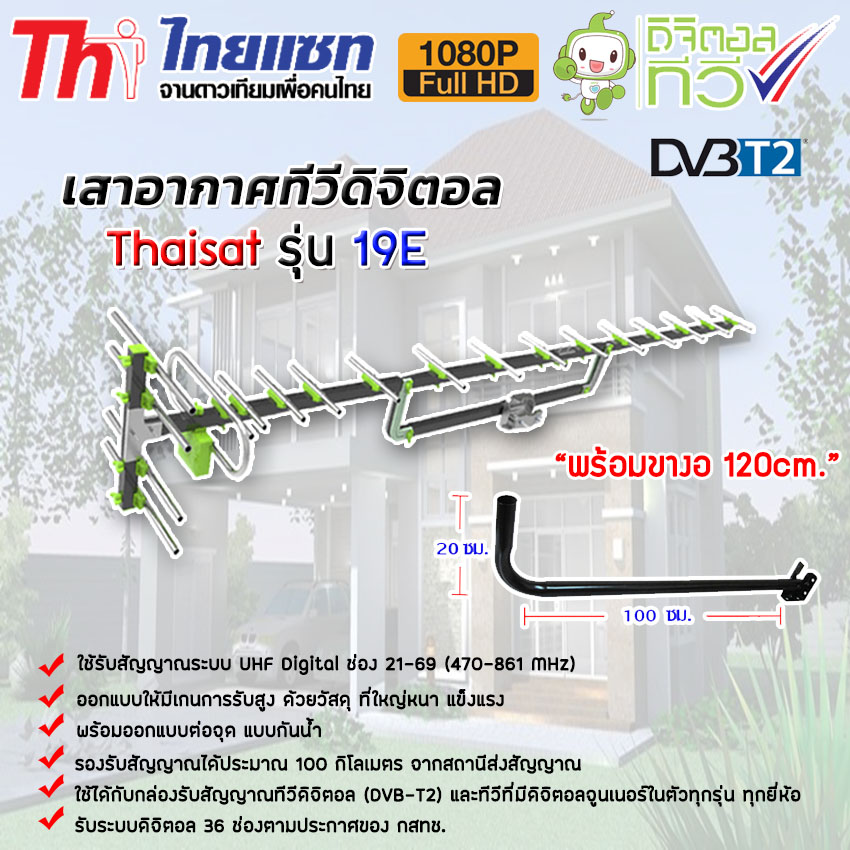 เสาอากาศทีวีดิจิตอล Thaisat Antenna รุ่น 19E พร้อมขางอ 120cm. jeab tech