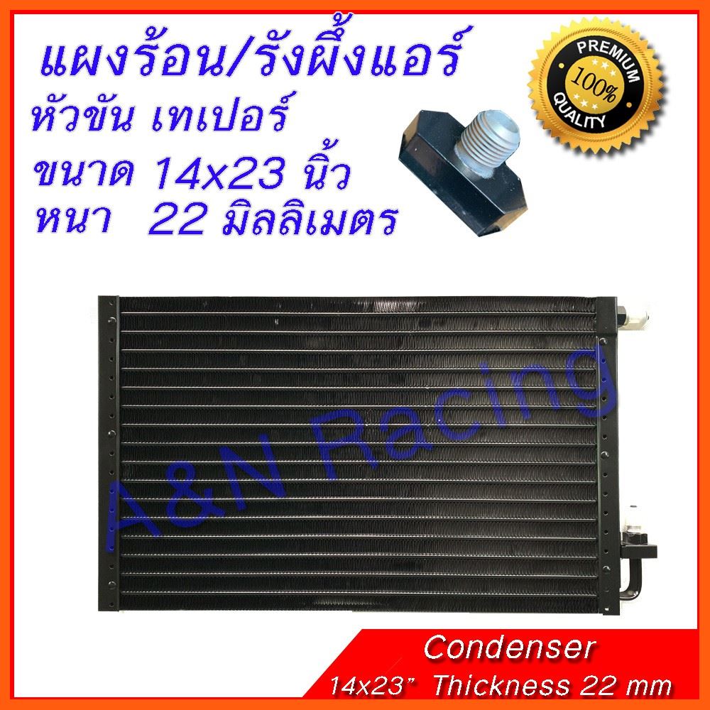 Best Quality แผงร้อน รังผึ้งแอร์ ขนาด 14x23 นิ้ว หนา 22 มิลลิเมตร หัวขัน เทเปอร์ แผงคอล์ยร้อน Taper อุปกรณ์ยานยนต์ automotive equipment อะไหล่รถยนต์ auto parts ชุดตกแต่งภายนอกและใน Interior and exterior decorations กรองรถยนต์ car filter