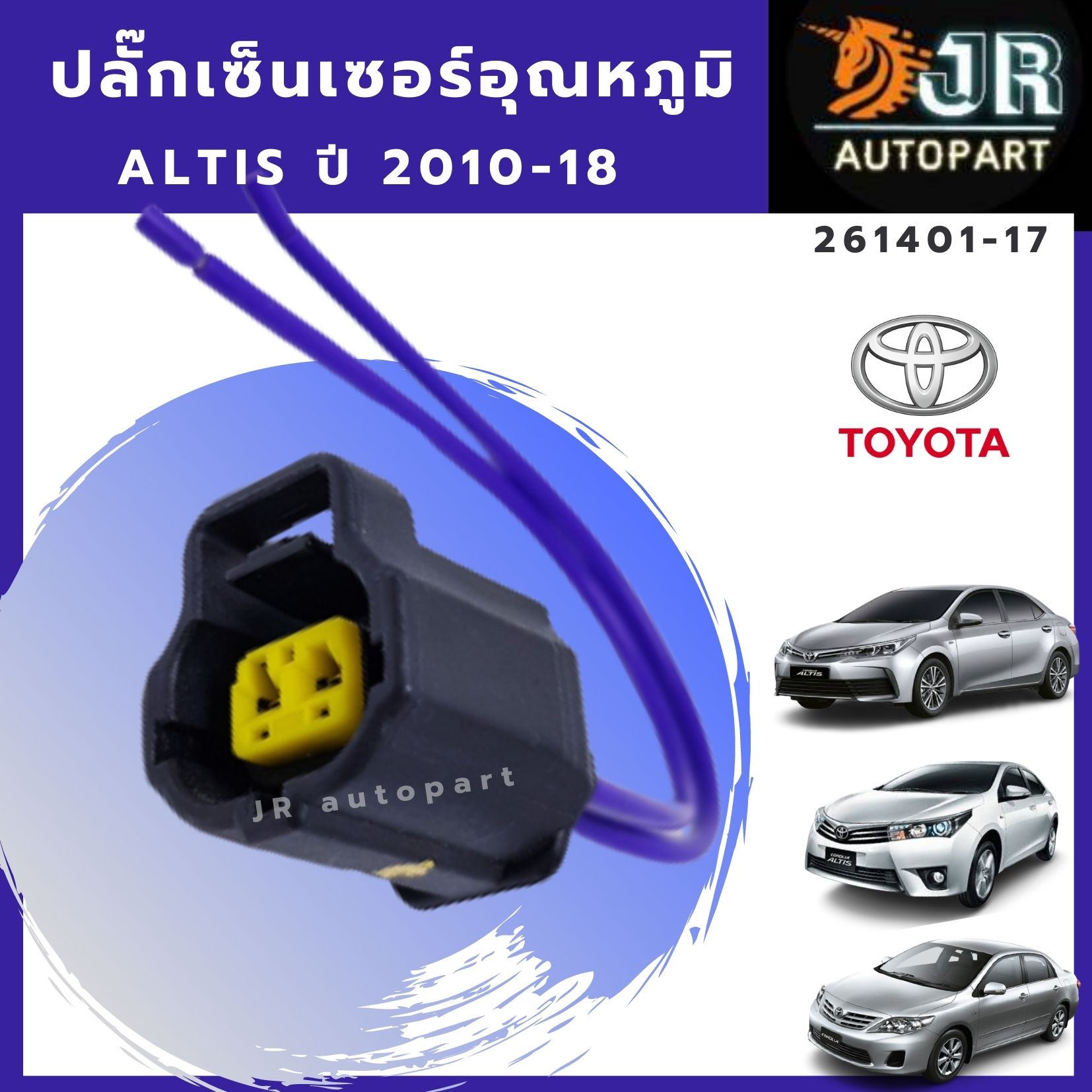 ปลั๊กสวิตซ์ความร้อนALTIS,VIGO,VIOS