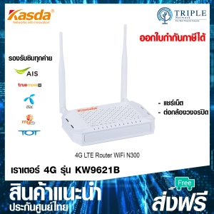 ภาพหน้าปกสินค้าKASDA KW9621B 4G LTE Router by Triplenetwork เราเตอร์ใส่ซิมใช้ได้ทุกค่าย WiFi N300 ออกใบกำกับภาษีได้ ที่เกี่ยวข้อง
