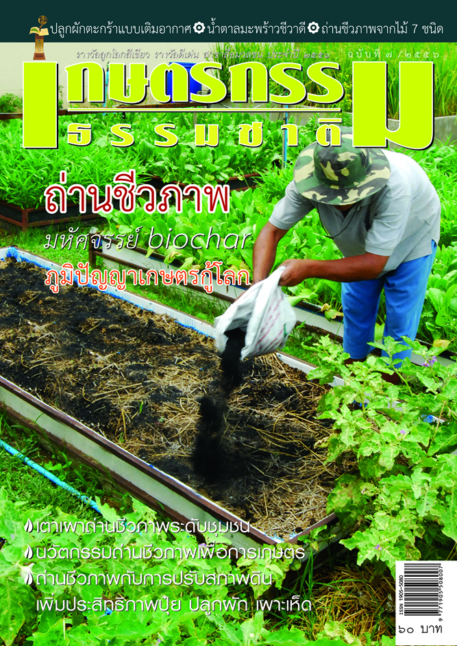 วารสารเกษตรกรรมธรรมชาติ ฉบับที่ 7/2556 ถ่านชีวภาพ มหัศจรรย์ BIOCHAR ภูมิปัญญาเกษตรกู้โลก