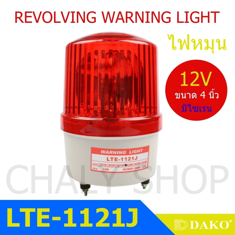 DAKO® LTE-1121J 4 นิ้ว 12V (มีเสียงไซเรน Silent) สีน้ำเงิน / สีเหลือง/ สีแดง ไฟหมุน ไฟเตือน ไฟฉุกเฉิน (Rotary Warning Light) สีแดง