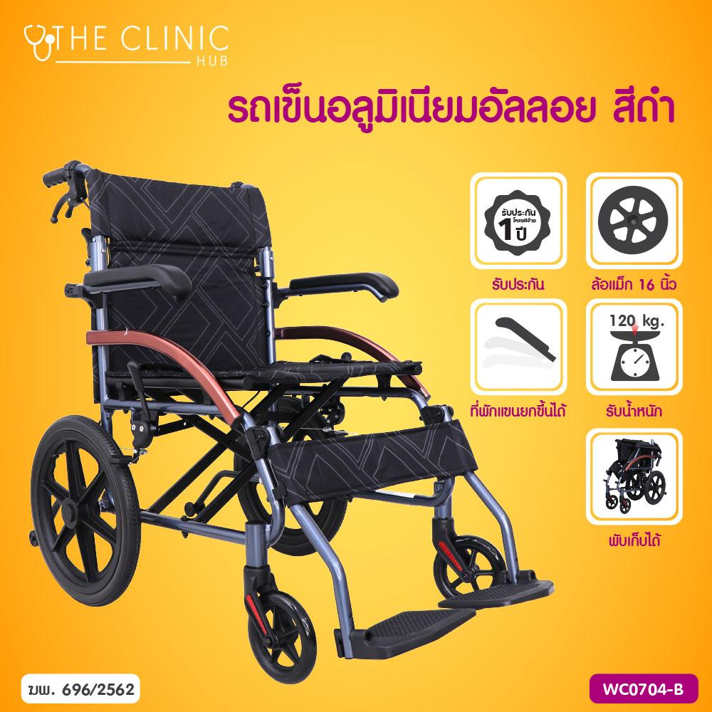 Wheelchair รถเข็นอลูมิเนียมอัลลอย ล้อแม็ก 16 นิ้ว รองรับน้ำหนักได้ถึง 120 กก. [[ ประกันโครงสร้าง 1 ปีเต็ม!! ]] / The Clinic Hub