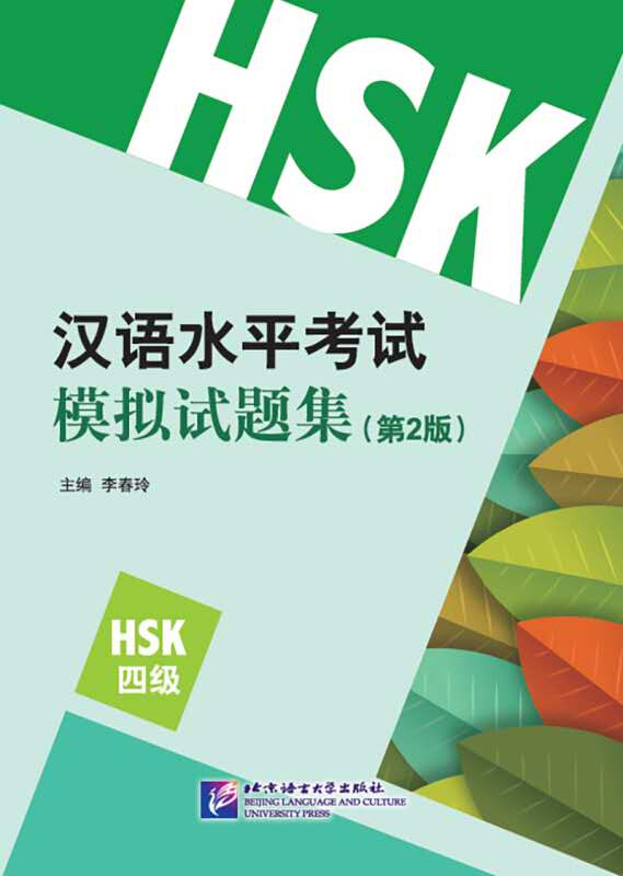 หนังสือแนวข้อสอบ 模拟试题 HSK 4 级