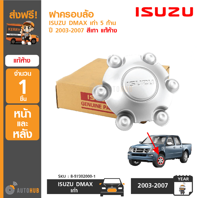 ISUZU ฝาครอบล้อ ฝาครอบดุมล้อ ISUZU DMAX ปี 2003-2007 5 ก้าน ของแท้ห้าง จากศูนย์อีซูซุ (8-97302000-1)
