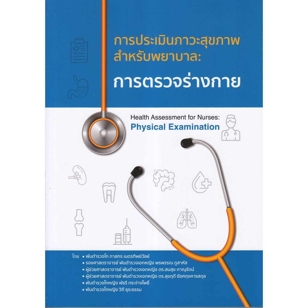 Chulabook(ศูนย์หนังสือจุฬาฯ) |การตรวจร่างกาย การประเมินภาวะสุขภาพสำหรับพยาบาล