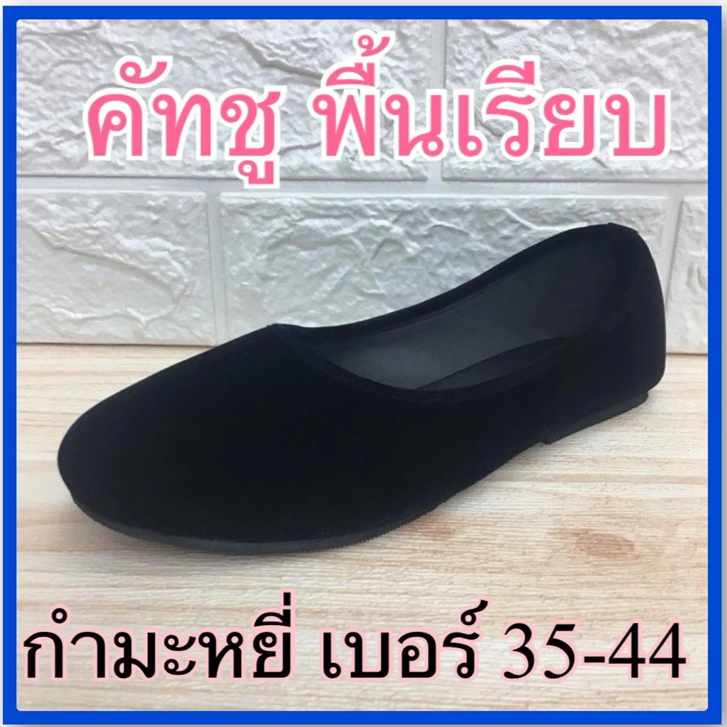 รองเท้าคัทชู กำมะหยี่ พื้นเรียบ