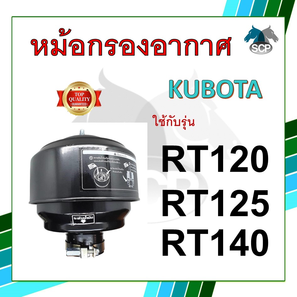 หม้อกรองอากาศ รุ่น RT120 / RT125 / RT140 พร้อมไส้กรอง สำหรับเครื่อง คูโบต้า