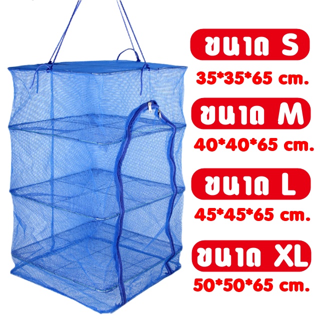 POP คอนโดตากปลา ที่ตากอาหาร 3 ชั้น มุ้งตากอาหาร มี 4 ขนาด พร้อมซิปปิดกันแมลง ราคา 55 บาท*ส่งฟรี
